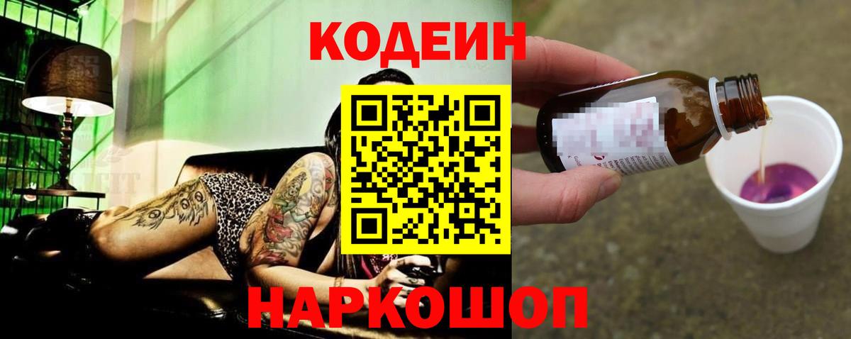 Codein Purple Drank  Вход с VPN  Джанкой 